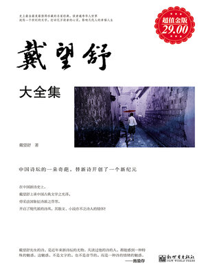 cover image of 戴望舒大全集